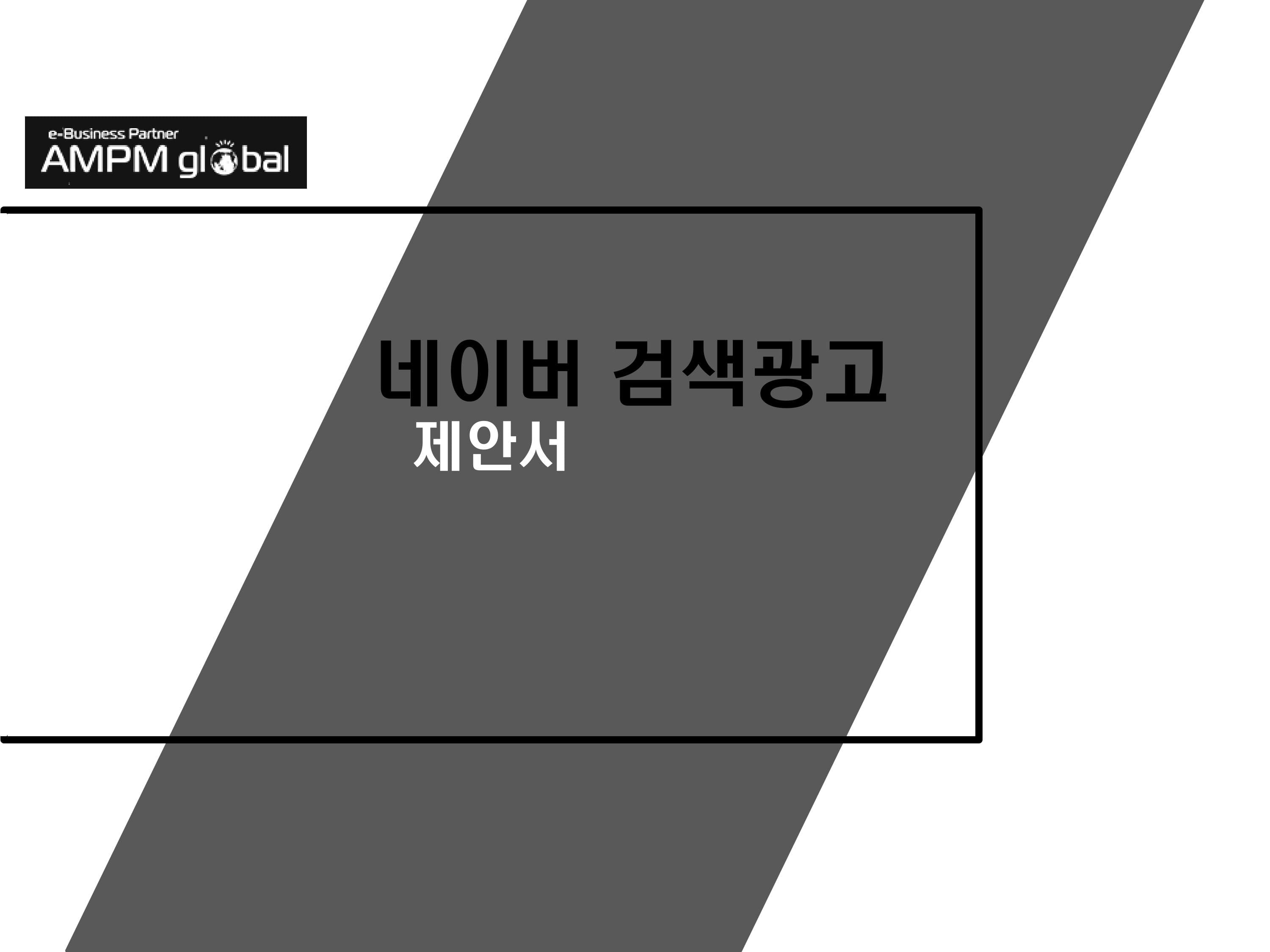 네이버 검색광고 제안사례